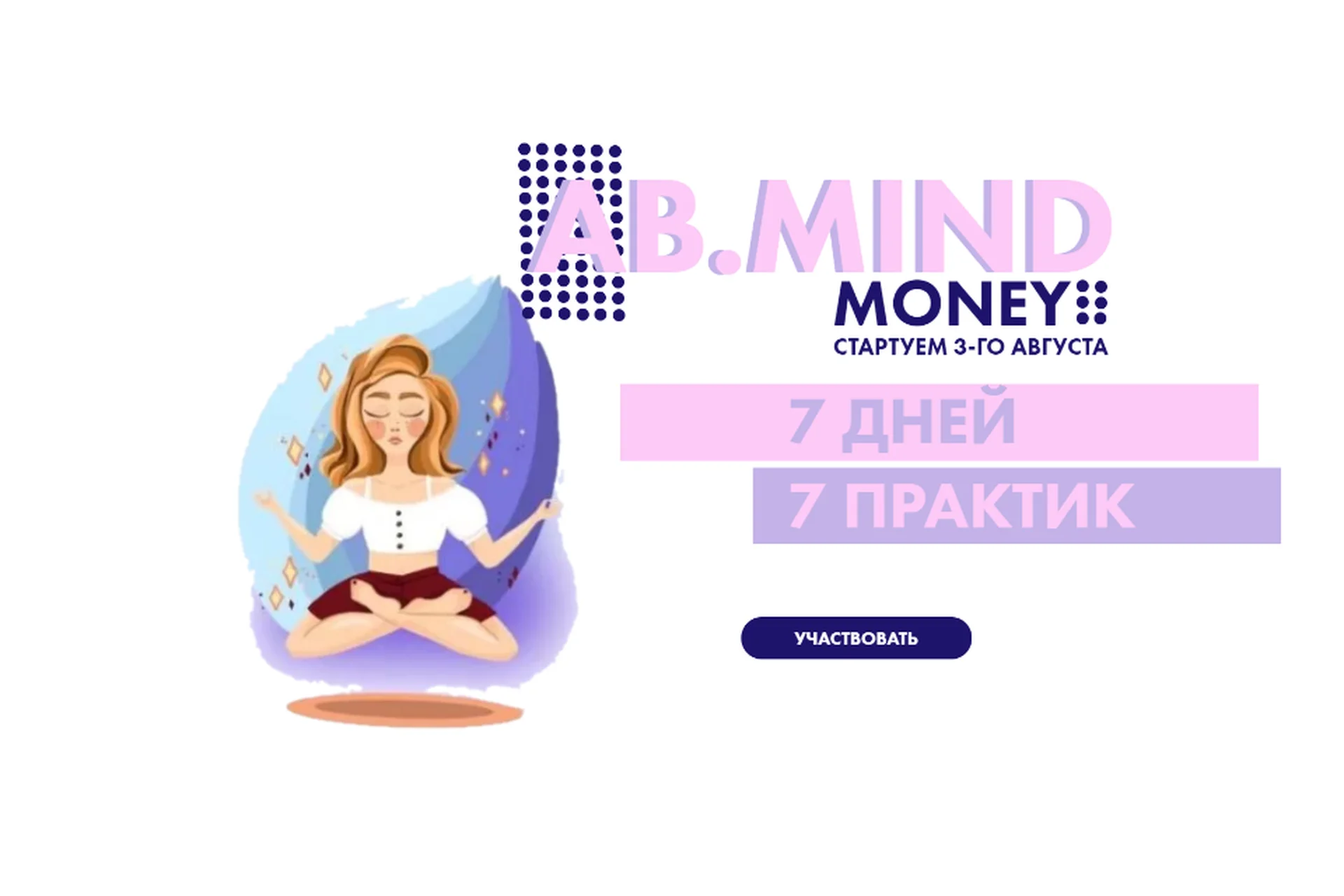 AB.Mind Money: 7 дней 7 практик (Александра Белякова), фото 1 из 1.