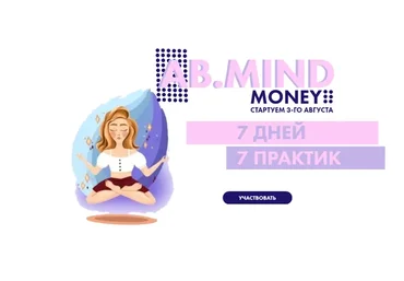 AB.Mind Money: 7 дней 7 практик (Александра Белякова)