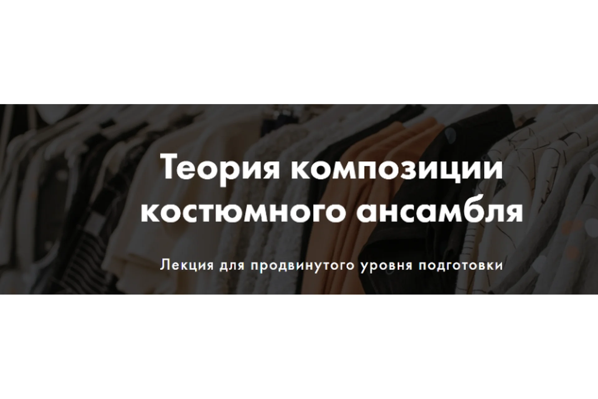 [Art & image] Теория композиции костюмного ансамбля (Анна Чигиринских), фото 1 из 1.