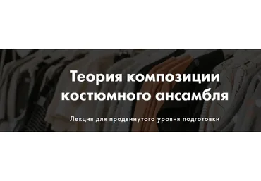 [Art & image] Теория композиции костюмного ансамбля (Анна Чигиринских)