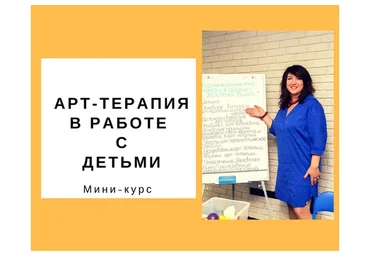 Арт-терапия В Работе С Детьми (Ольга Гаркавец)