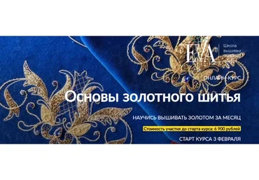[E.VA] Основы золотного шитья (Евгения Васильева)