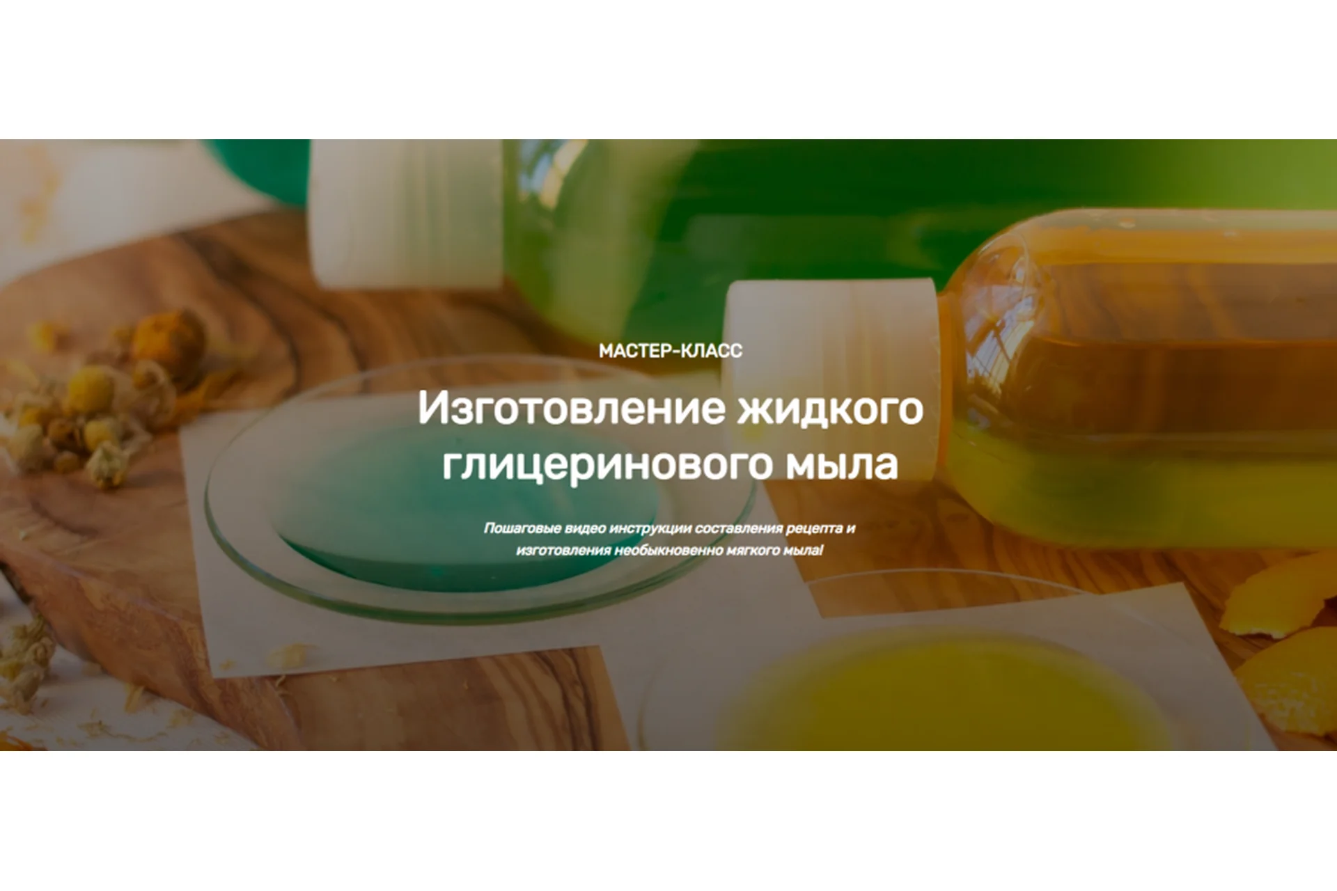 [Home Spa School] Изготовление жидкого глицеринового мыла (Елена Чилдерс), фото 1 из 1.