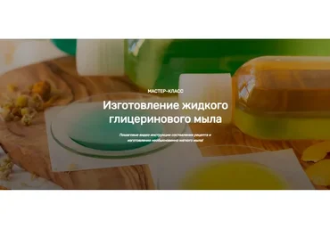 [Home Spa School] Изготовление жидкого глицеринового мыла (Елена Чилдерс)