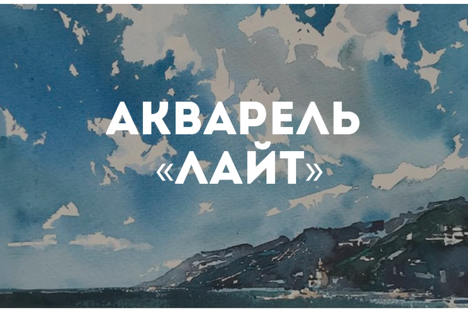[Kalacheva School] Акварель «Лайт», 118 акварельных сюжетов. 3 месяца (Вероника Калачева), фото 1 из 1.