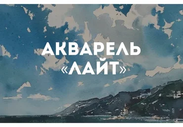 [Kalacheva School] Акварель «Лайт», 118 акварельных сюжетов. 3 месяца (Вероника Калачева)