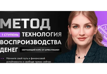 Метод: 1 ступень. Технология воспроизводства денег. Тариф Все сам (Ольга Гогаладзе)