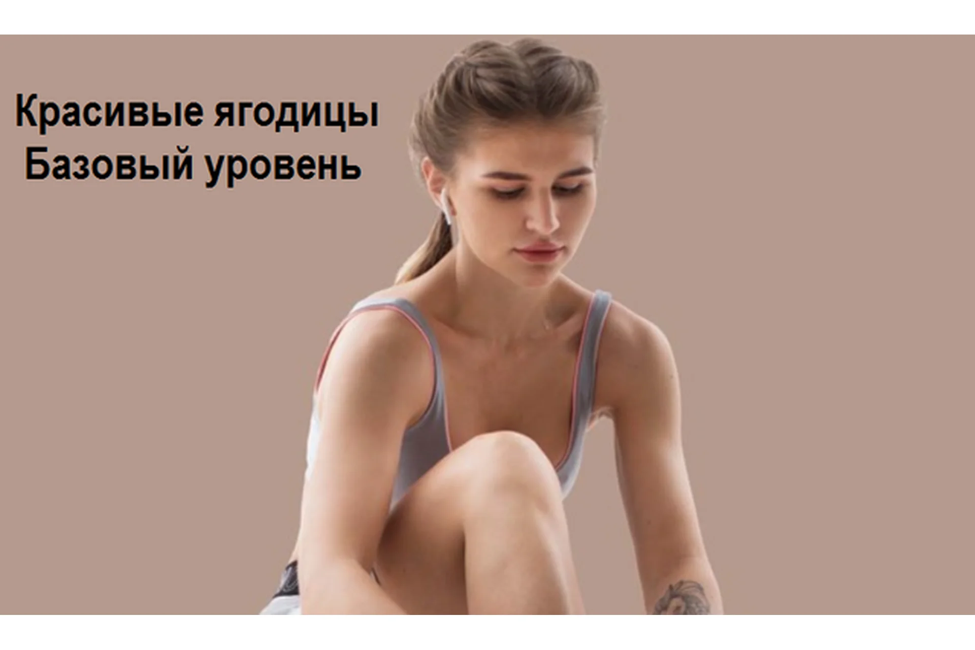 [My Mission] Красивые ягодицы. Базовый уровень. Дом (Анастасия Миронова), фото 1 из 1.