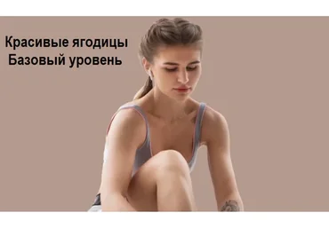 [My Mission] Красивые ягодицы. Базовый уровень. Дом (Анастасия Миронова)