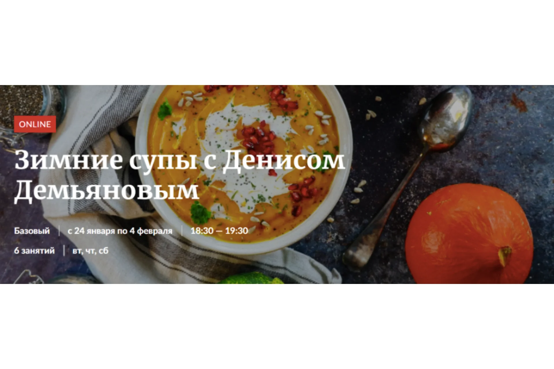 [Novikov School] Зимние супы (Денис Демьянов), фото 1 из 1.