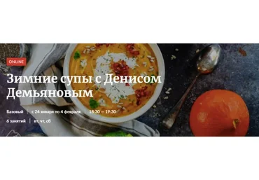 [Novikov School] Зимние супы (Денис Демьянов)