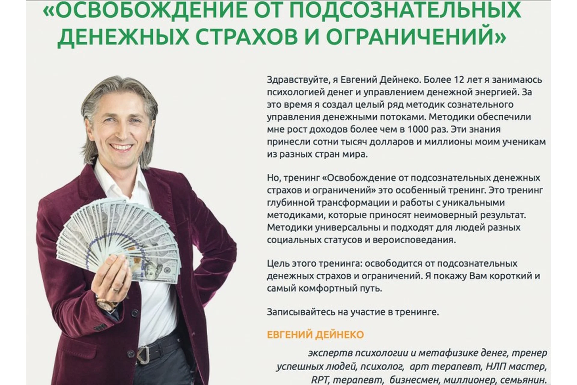 Освобождение от подсознательных   денежных  страхов и  ограничений (Евгений Дейнеко), фото 1 из 1.