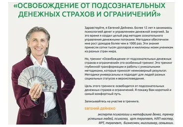 Освобождение от подсознательных   денежных  страхов и  ограничений (Евгений Дейнеко)
