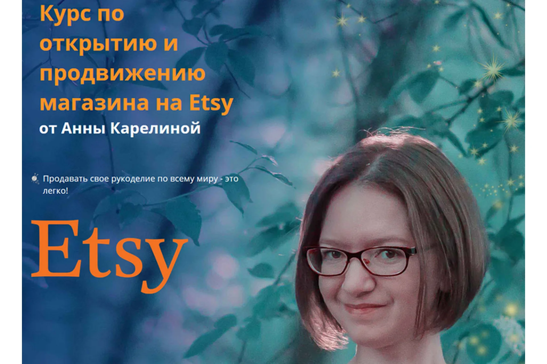 Открытие и продвижение магазина на Etsy (Анна Карелина), фото 1 из 1.