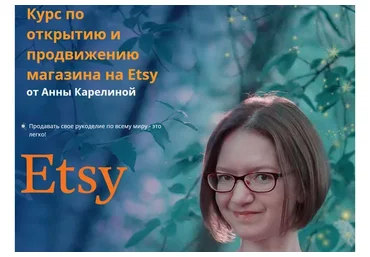 Открытие и продвижение магазина на Etsy (Анна Карелина)