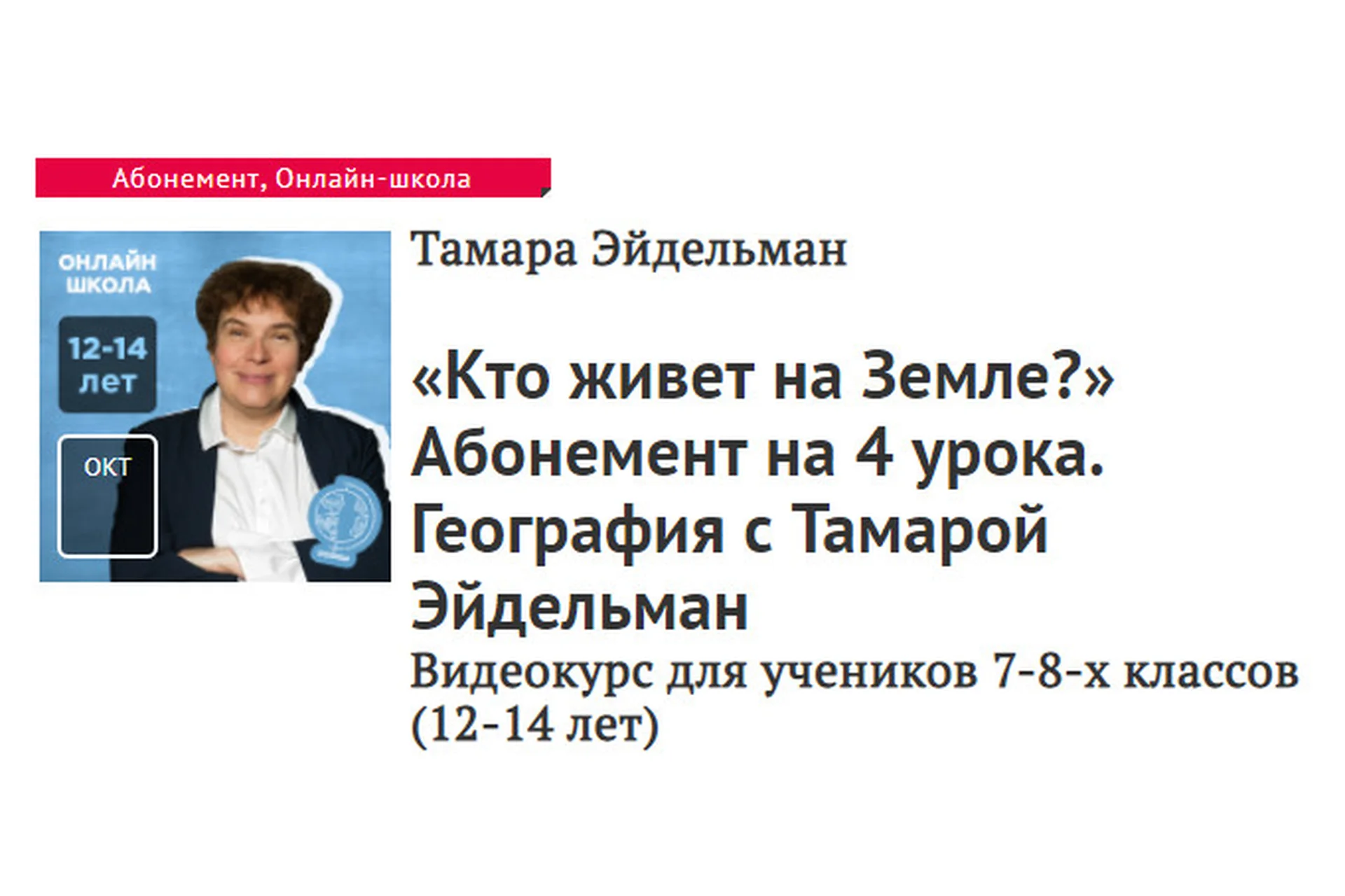 [Прямая речь] География. «Кто живет на Земле?» 4 урока для 7-8 классов (Тамара Эйдельман), фото 1 из 1.