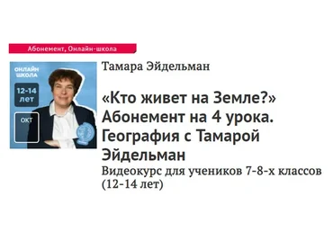 [Прямая речь] География. «Кто живет на Земле?» 4 урока для 7-8 классов (Тамара Эйдельман)