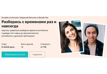 Разберись с временами раз и навсегда (Марина Могилко, Веня Пак)