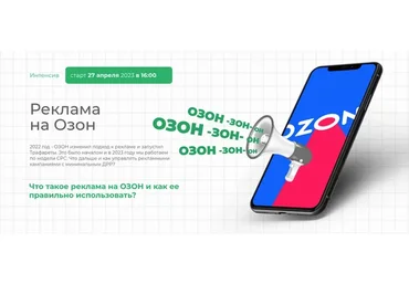 Реклама на Озон (Елена Меньшенина)