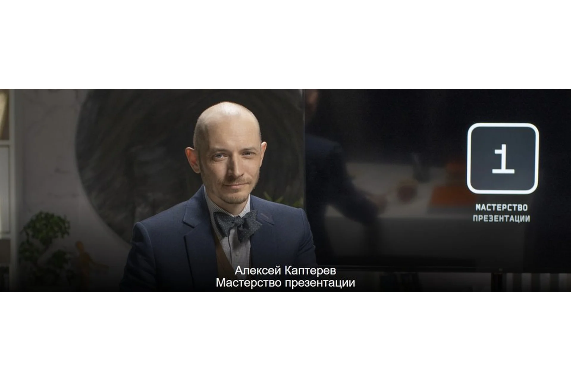 [topclass] Мастерство презентации. 1 месяц (Алексей Каптерев), фото 1 из 1.