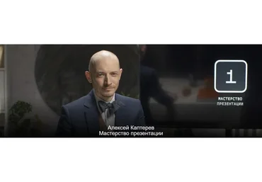 [topclass] Мастерство презентации. 1 месяц (Алексей Каптерев)