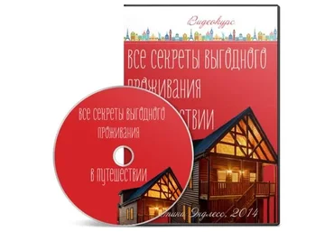 Все секреты выгодного проживания в путешествии (Кристина Эндлесс)