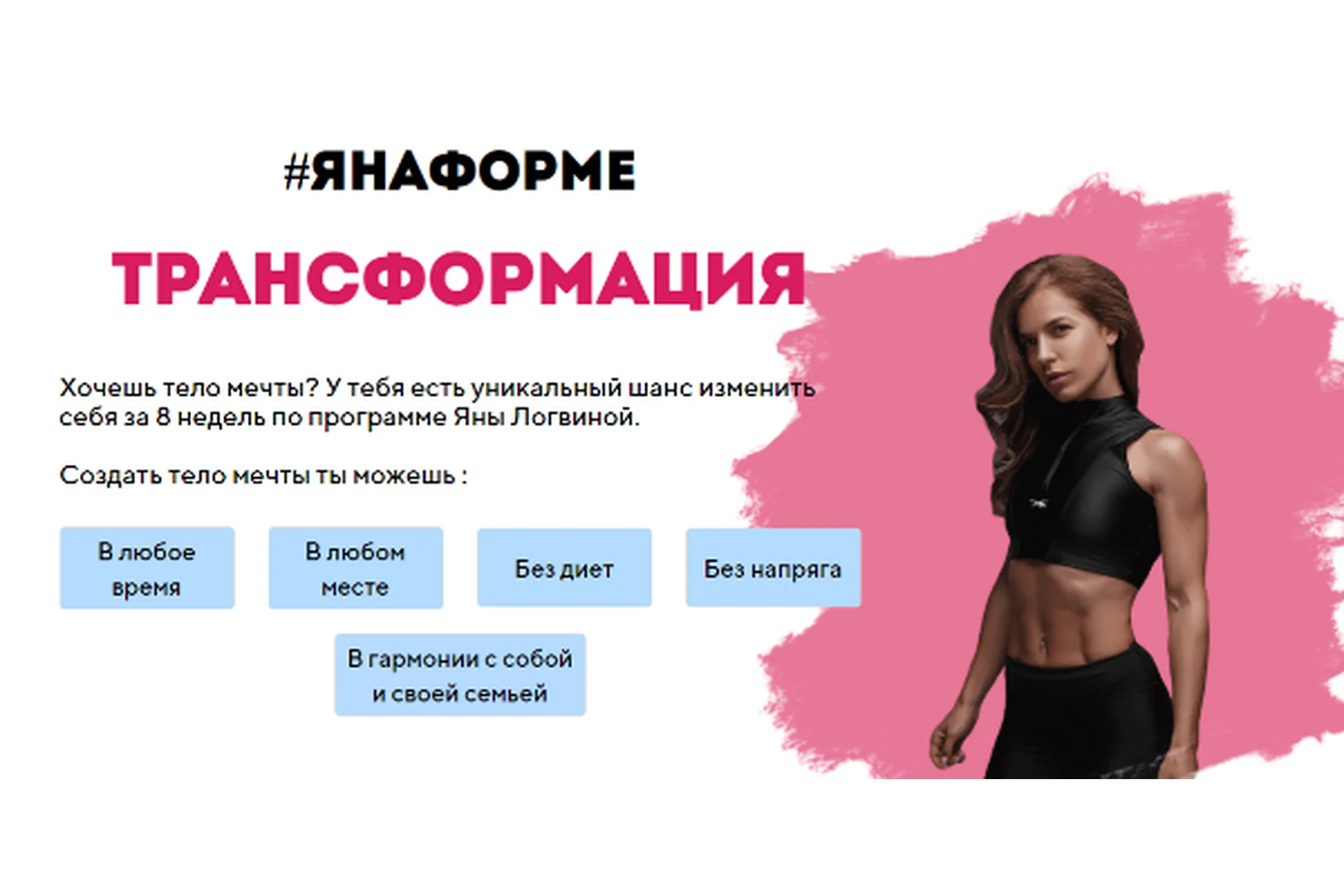 #Янаформе. Трансформация 3 (Яна Логвина), фото 1 из 1.