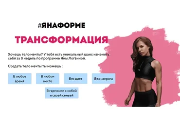 #Янаформе. Трансформация 3 (Яна Логвина)