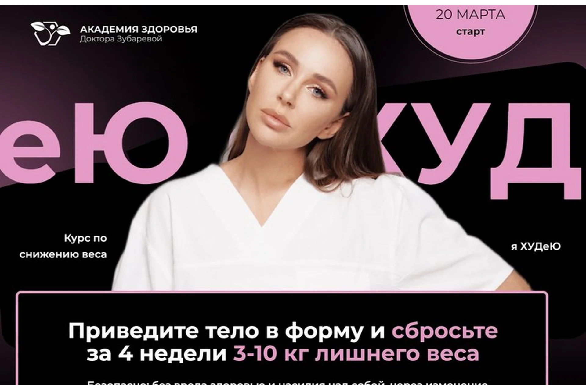 [Академия Здоровья] Я худею. Тариф С помощью (Наталья Зубарева), фото 1 из 1.