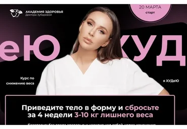 [Академия Здоровья] Я худею. Тариф С помощью (Наталья Зубарева)