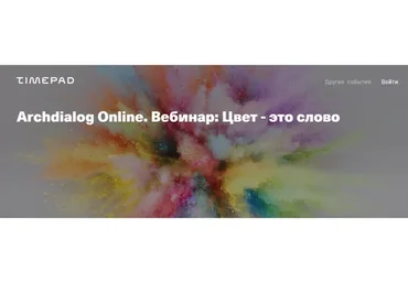 [Archdialog Online] Цвет - это слово (Виктория Малышева)