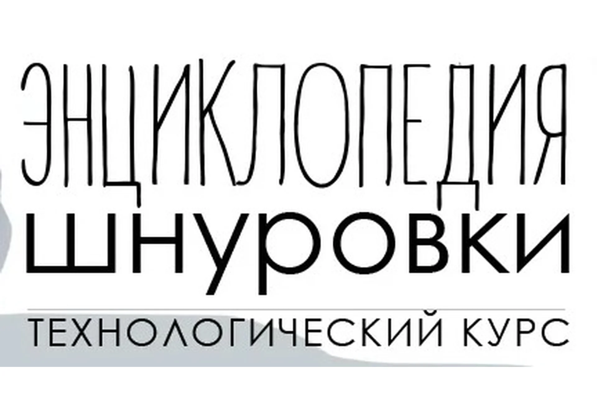 Энциклопедия шнуровки. Глава 1. Низкая обувь (Мария Иванова), фото 1 из 1.