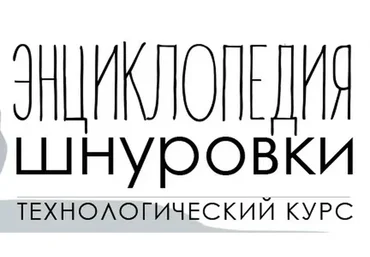 Энциклопедия шнуровки. Глава 1. Низкая обувь (Мария Иванова)