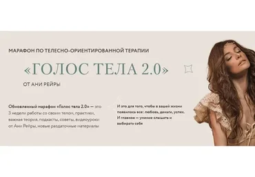 Голос тела 2.0. Тариф - Все включено (Аня Рейра)