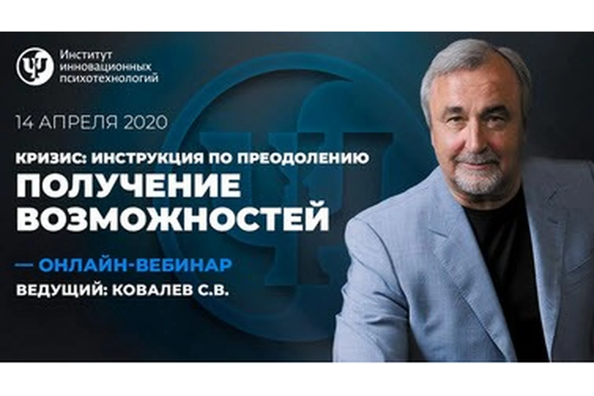 [ИИП] Кризис: инструкция по преодолению. Получение возможностей. 3 вебинар, 2020 (Сергей Ковалев), фото 1 из 1.