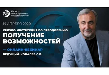 [ИИП] Кризис: инструкция по преодолению. Получение возможностей. 3 вебинар, 2020 (Сергей Ковалев)