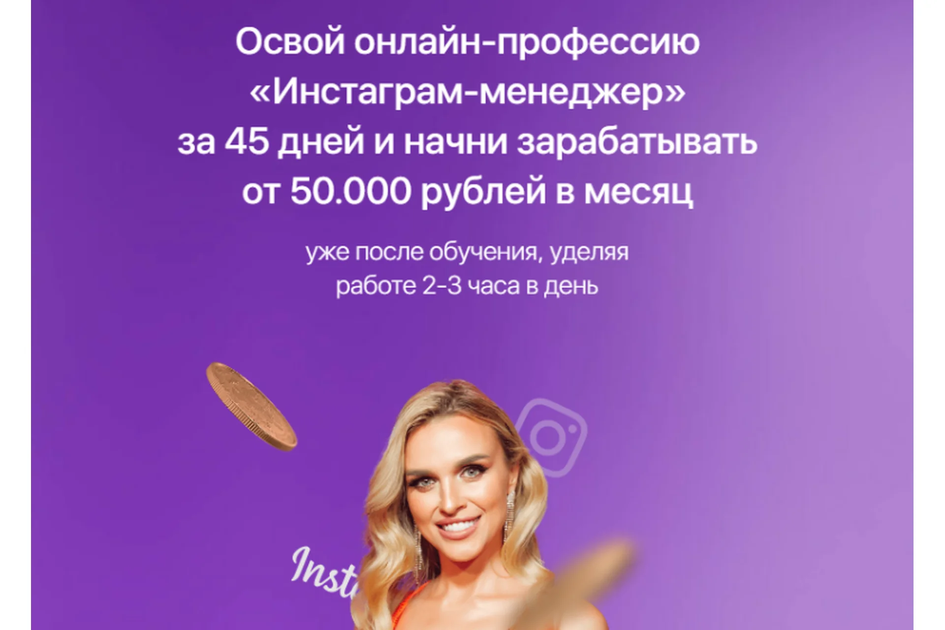 Инстаграм-менеджер. Тариф Менеджер с куратором (Лилия Правда), фото 1 из 1.