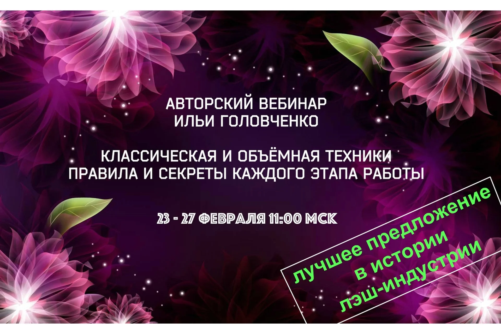 Классическая и объемные техники. Правила и секреты каждого этапа работы (Илья Головченко), фото 1 из 1.