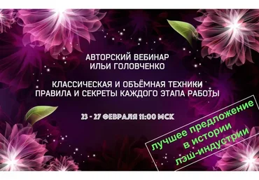 Классическая и объемные техники. Правила и секреты каждого этапа работы (Илья Головченко)