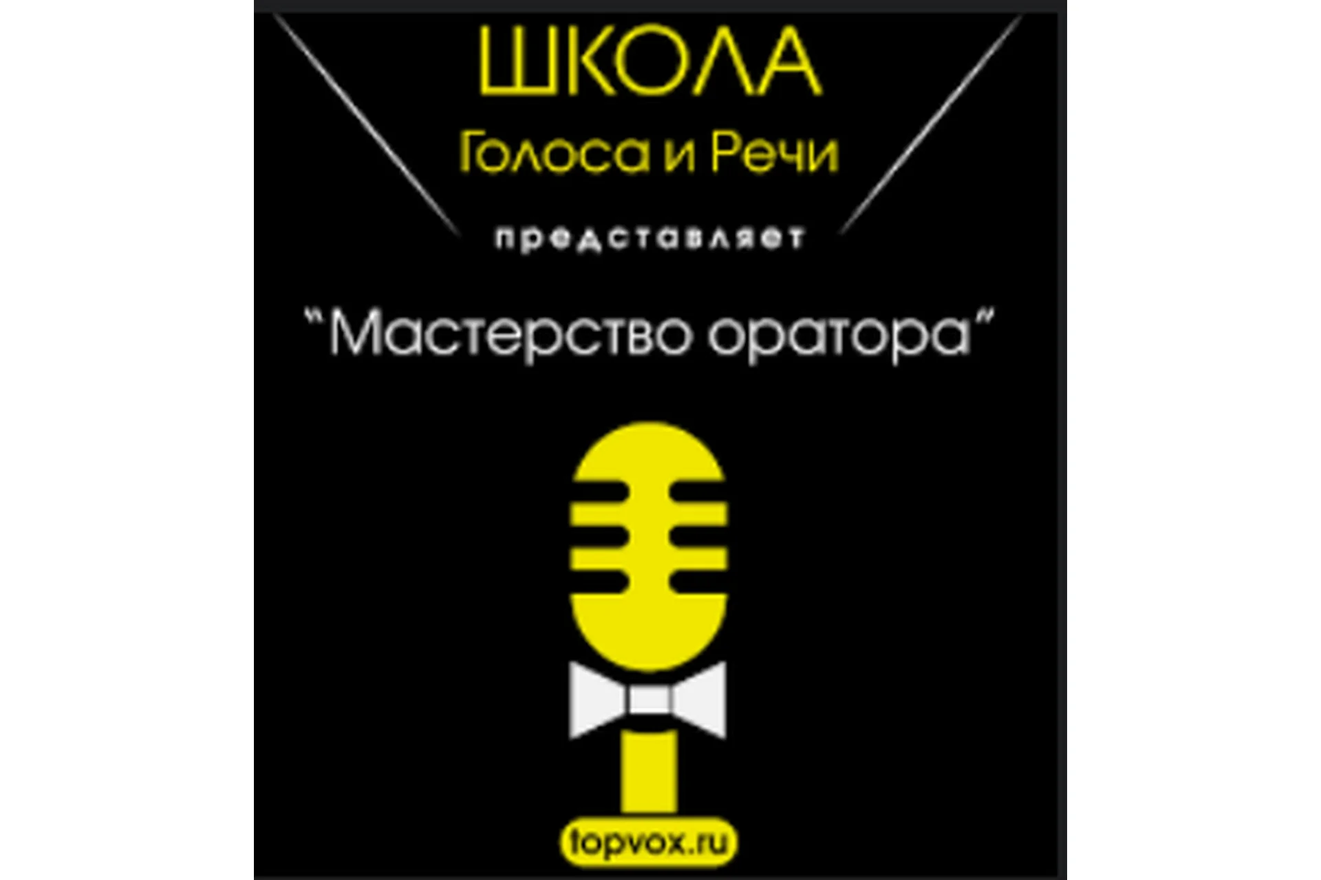 Мастерство оратора, 2015 (Евгения Шестакова), фото 1 из 1.