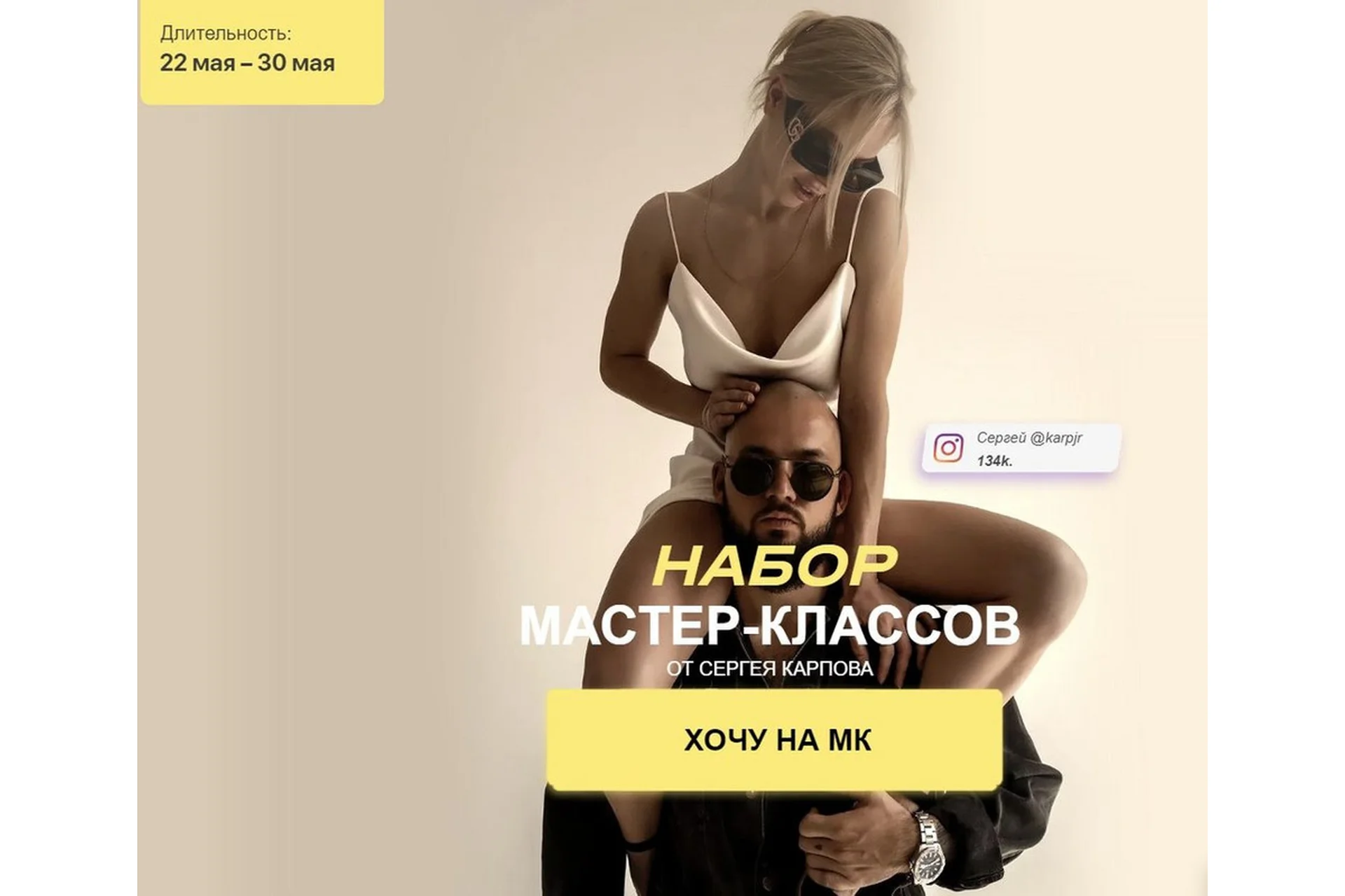 Набор мастер-классов. Тариф Позинг (Сергей Карпов), фото 1 из 1.