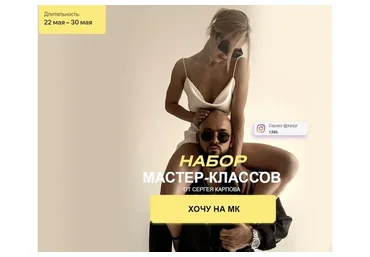 Набор мастер-классов. Тариф Позинг (Сергей Карпов)