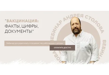 Вакцинация: факты, цифры, документы (Андрей Столов)