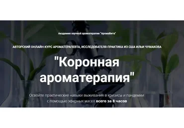 [АромаВита] Коронная ароматерапия (Илья Чумаков)