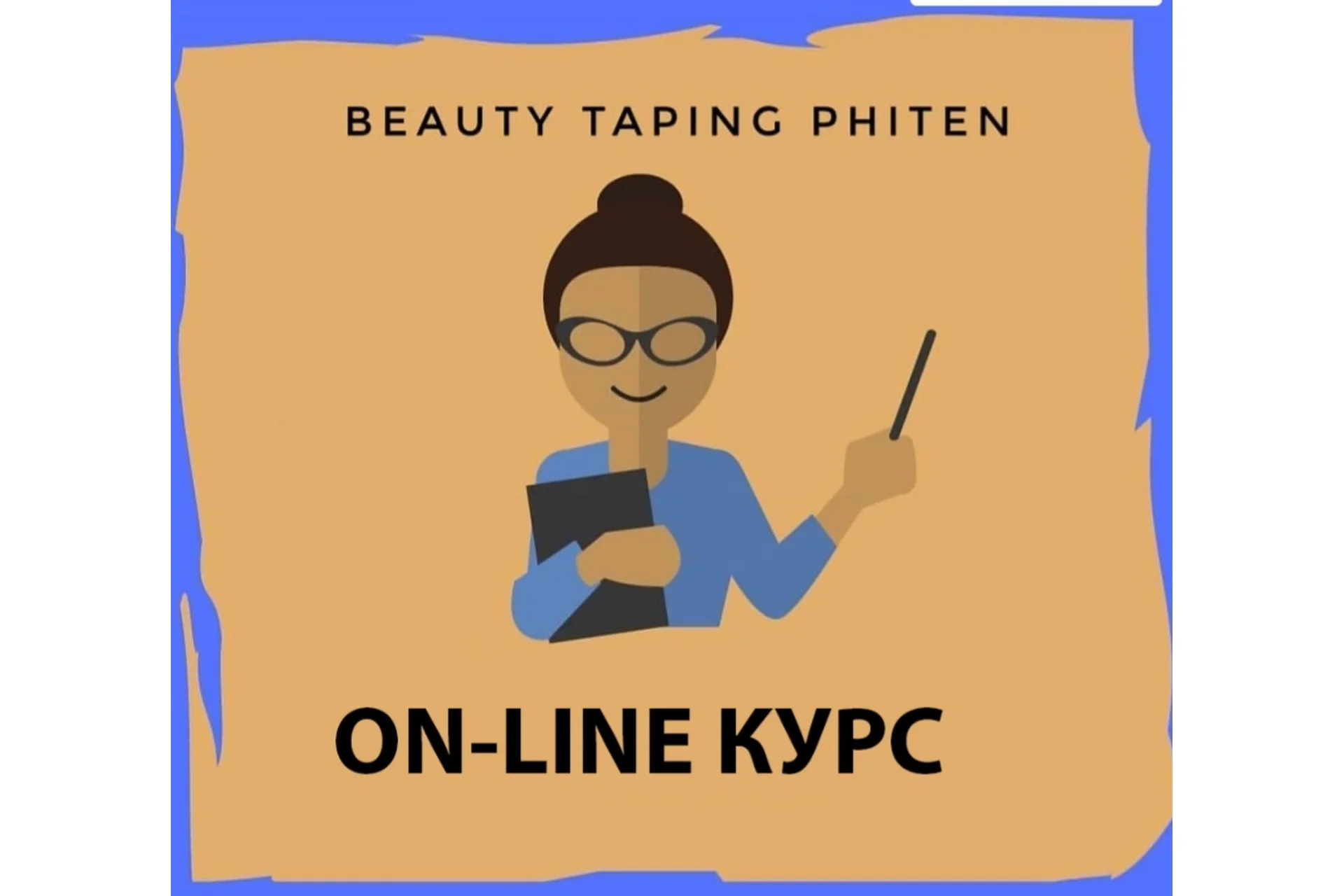 Beauty Taping on-line (Екатерина Шубина), фото 1 из 1.