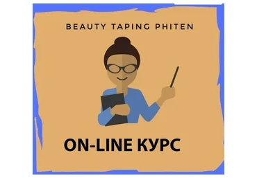 Beauty Taping on-line (Екатерина Шубина)