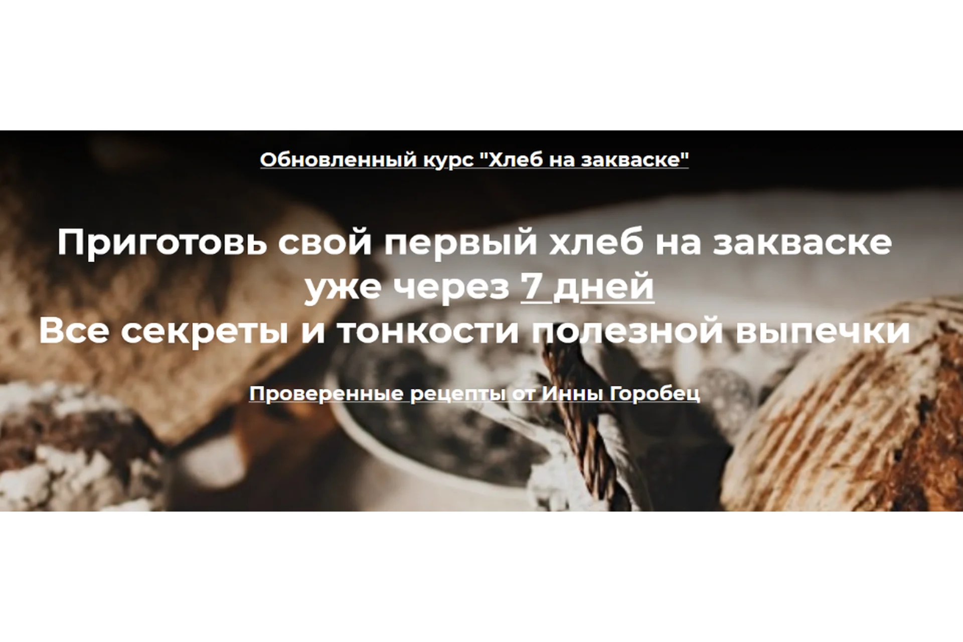 Хлеб на закваске. Пакет «Профи» (Инна Горобец), фото 1 из 1.