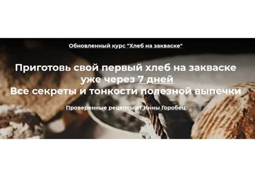 Хлеб на закваске. Пакет «Профи» (Инна Горобец)