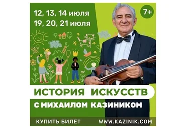 История искусств (Михаил Казиник)