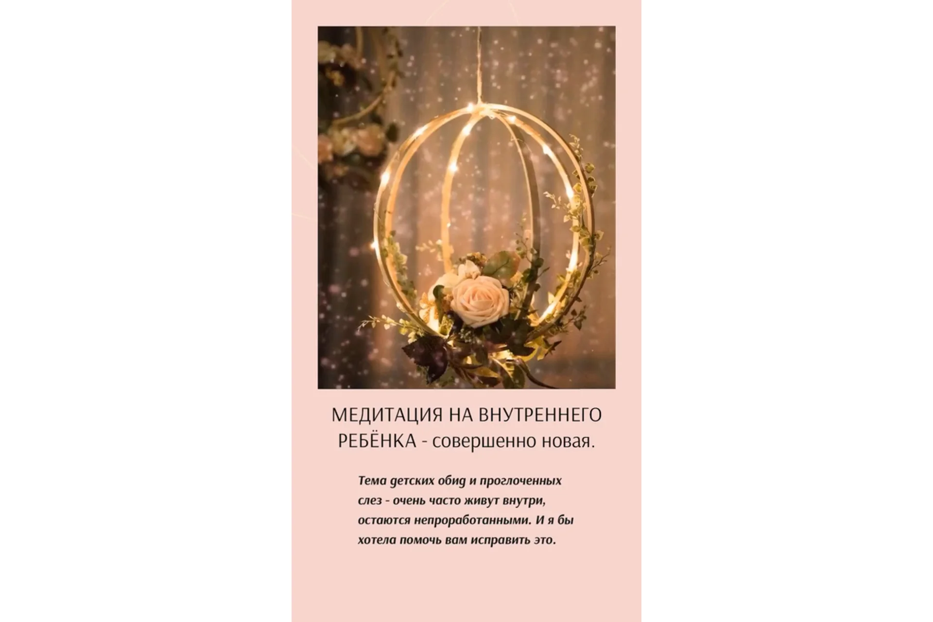 Медитация на внутреннего ребенка (Наталья Касарина), фото 1 из 1.